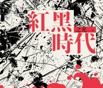 "The Era of Red and Black" by Nancy Lee (Zhi Guang) (in Chinese)